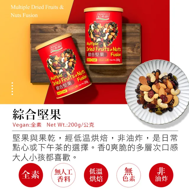 【紅布朗】人氣綜合堅果禮盒(送禮推薦 伴手禮品 全素食 長輩養生 父親節禮盒 中秋禮盒 教師節 零食果乾)