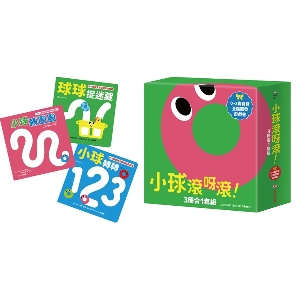小球滾呀滾！3冊合1套組【書盒版】（小球轉圈圈+小球轉轉123+球球捉迷藏）