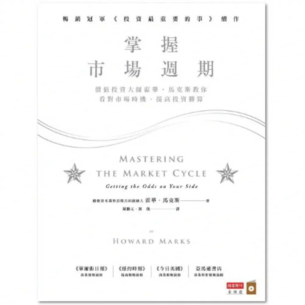 【momoBOOK】掌握市場週期：價值投資大師霍華．馬克斯教你看對市場時機 提高投資勝算(電子書)