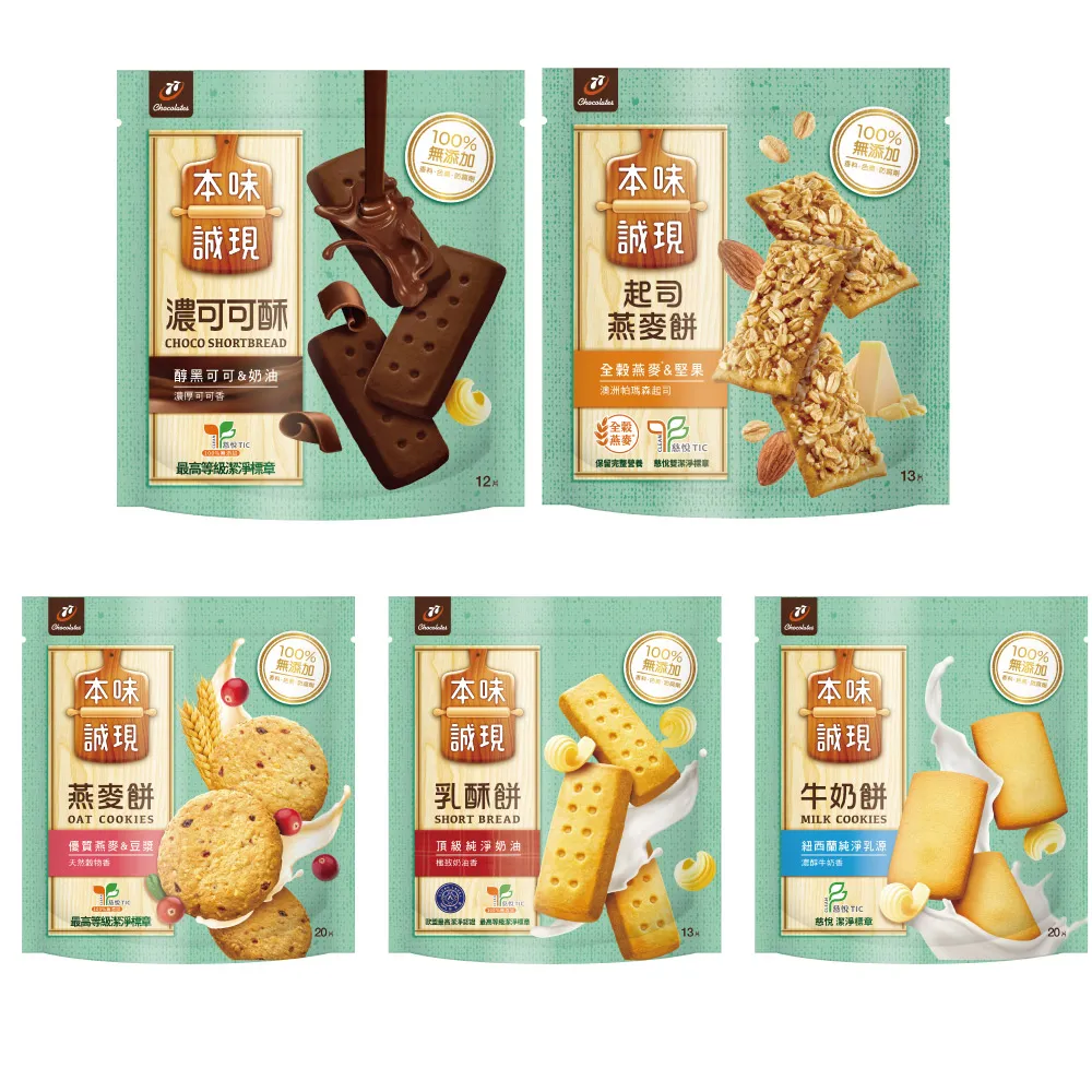 【77】本味誠現-大包/立袋裝6袋組(乳酥餅13入/濃可可酥餅12入/牛奶餅20入/燕麥餅20入/起司燕麥餅13入)
