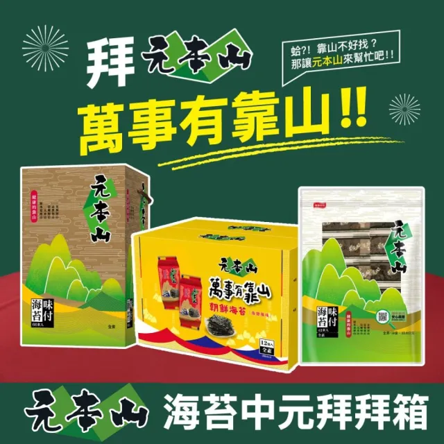 【元本山】萬事有靠山-朝鮮海苔拜拜箱x3組(12包入/箱)｜中元普渡拜拜箱