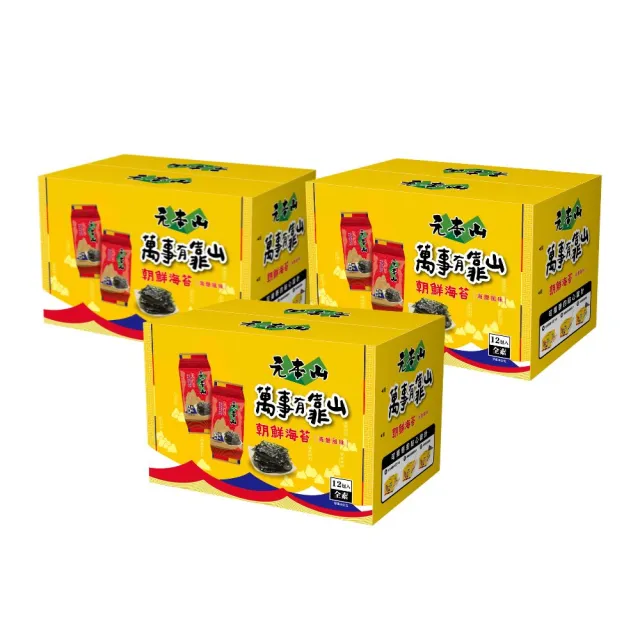 【元本山】萬事有靠山-朝鮮海苔箱x3組(12包入/箱)
