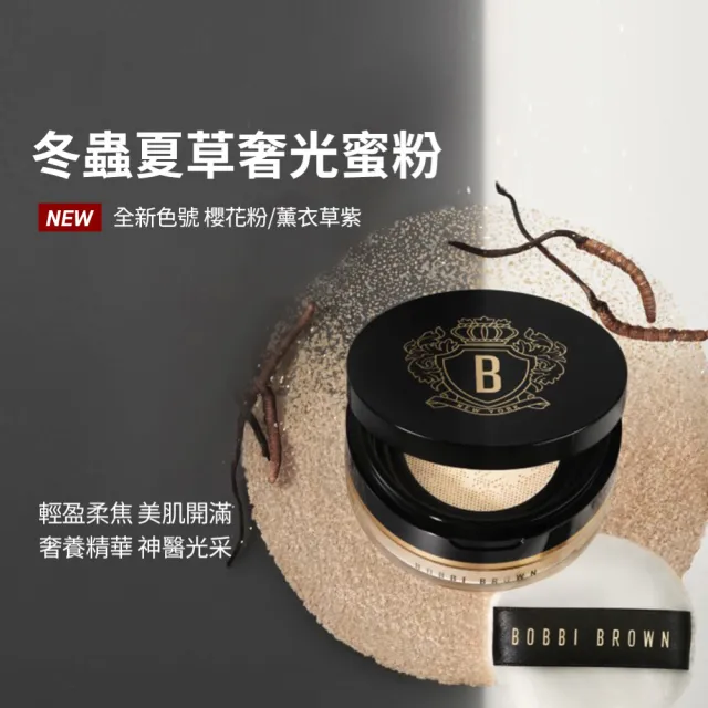 【Bobbi Brown 芭比波朗】霧光氣墊奢光定妝組(磁吸底妝/霧光氣墊+冬蟲夏草蜜粉)