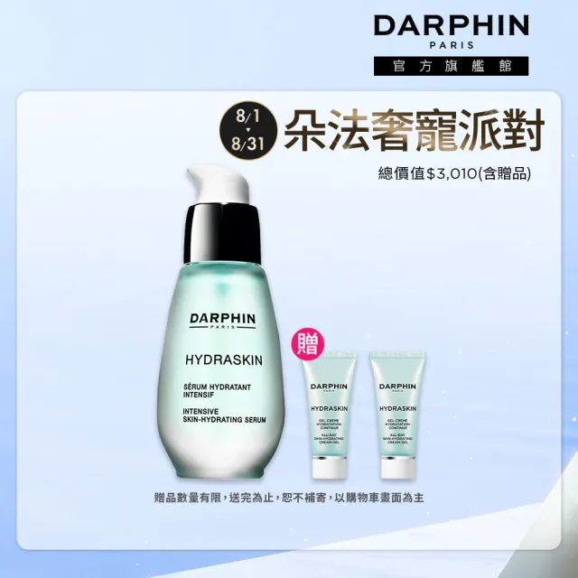 【DARPHIN 朵法】活水保濕嫩膚女神組(活水保濕深層滲透精華液30ml)