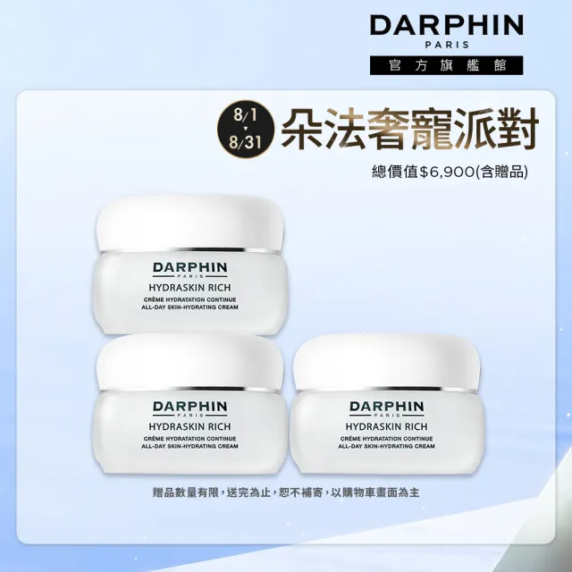 【DARPHIN 朵法】活水保濕乳霜買2送1囤貨組(活水保濕乳霜50mlx3)