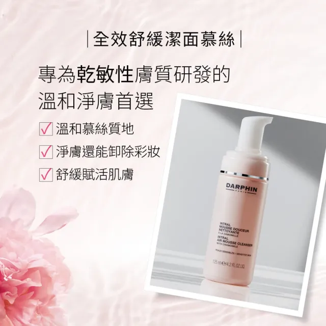 【DARPHIN 朵法】療癒小粉紅潔顏組(全效舒緩潔面慕絲125ml＋全效舒緩潔面慕絲125ml)