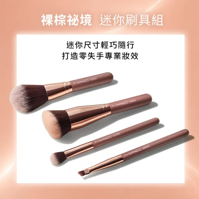 【M.A.C】裸棕秘境系列-迷你刷具組