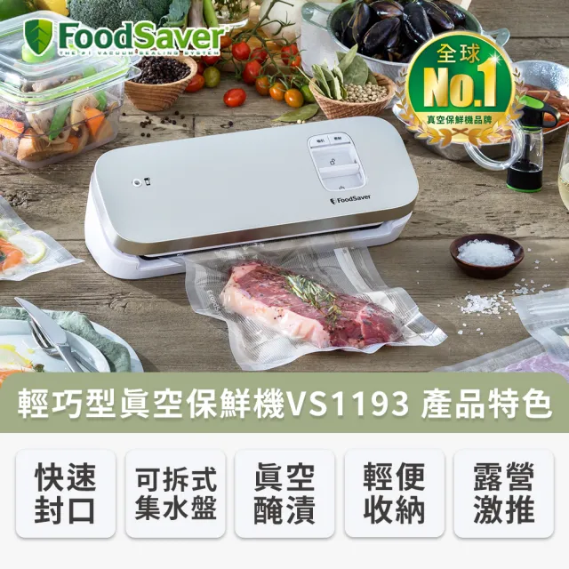 【FoodSaver】輕巧型真空保鮮機VS1193+8吋真空用卷裸裝5入(真空機/包裝機/封口機)