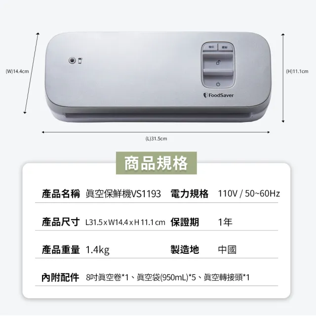 【FoodSaver】輕巧型真空保鮮機VS1193+8吋真空用卷裸裝5入(真空機/包裝機/封口機)