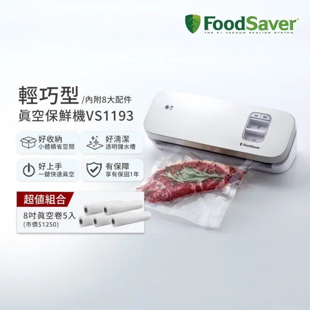 【FoodSaver】輕巧型真空保鮮機VS1193+8吋真空用卷裸裝5入(真空機/包裝機/封口機)