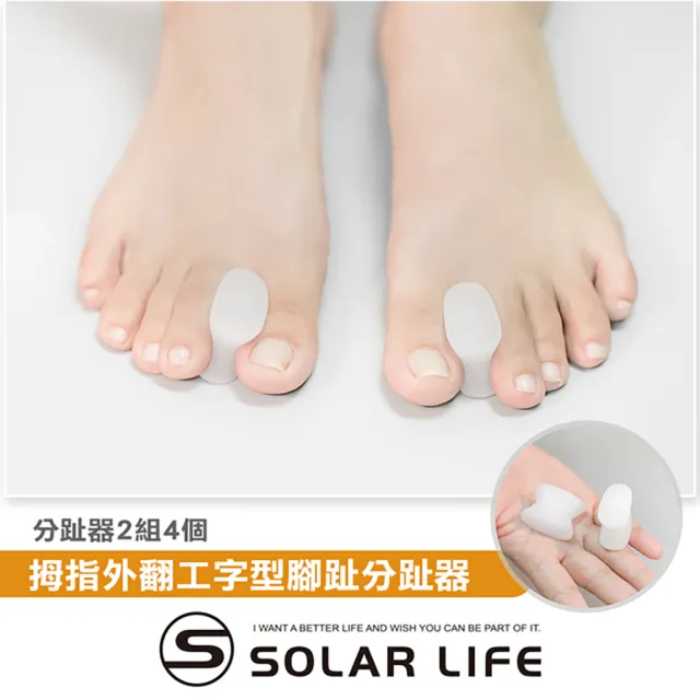【索樂生活】拇指外翻工字型腳趾分趾器-2雙(拇指外翻分趾套 矽膠腳趾套 夾趾墊 矽膠腳趾環 拇趾間隔環)
