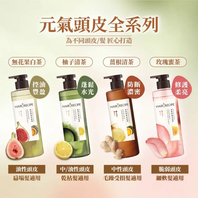 【Hair Recipe】髮的食譜 超值囤貨組 加贈無花果洗髮精80g 全新 洗髮精/潤髮乳510gx3 限定組合