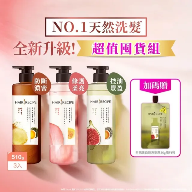 【Hair Recipe】髮的食譜 超值囤貨組 加贈無花果洗髮精80g 全新 洗髮精/潤髮乳510gx3 限定組合