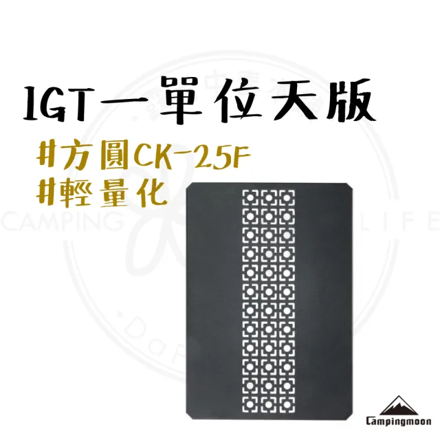 【Campingmoon 柯曼】露營中毒本鋪 IGT 一單位天版 CK-25F 方圓款 桌板 輕量化 系統桌配件 露營 戶外