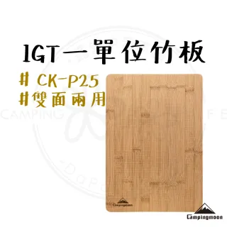 【Campingmoon 柯曼】露營中毒本鋪  IGT 一單位竹板 切菜板 CK-P25 系統桌配件 桌板 配件 露營 戶外