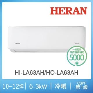 【HERAN 禾聯】空調速配★10-12坪6.0KW耀金典雅型變頻一級能效冷暖分離式空調(HI-LA63AH/HO-LA63AH)