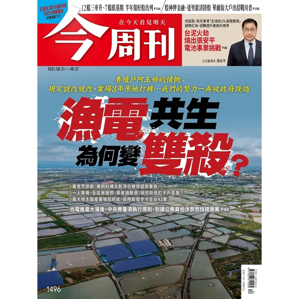 【momoBOOK】《今周刊第1496期 漁電共生為何變雙殺？》(電子雜誌)