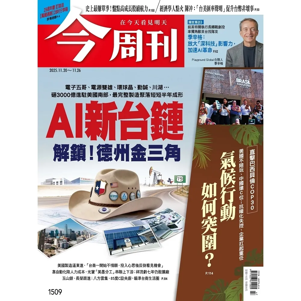 【momoBOOK】《今周刊第1509期 AI新台鏈 解鎖！德州金三角》(電子雜誌)