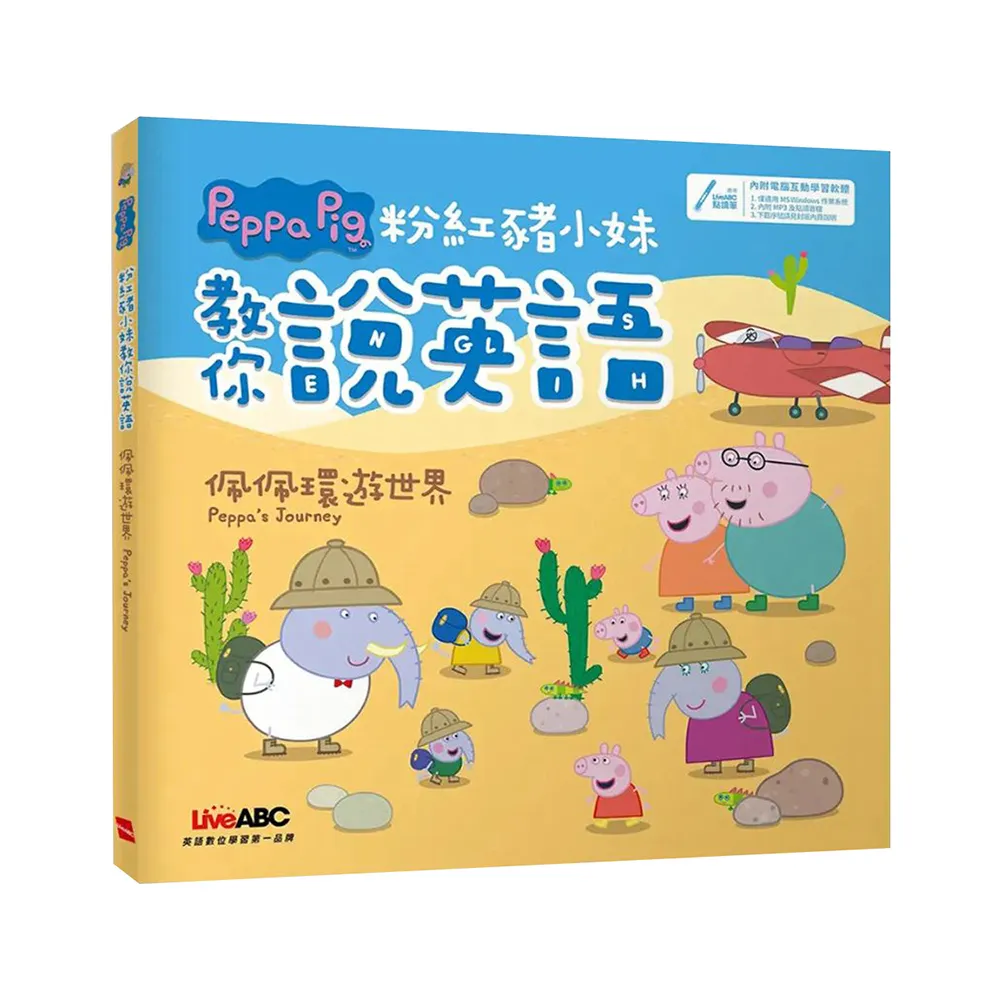 粉紅豬小妹教你說英語：佩佩環遊世界（精裝版）