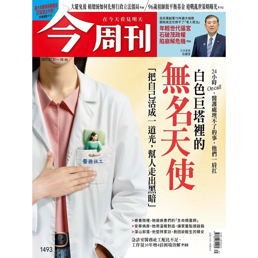 【momoBOOK】《今周刊第1493期 白色巨塔裡的無名天使》(電子雜誌)