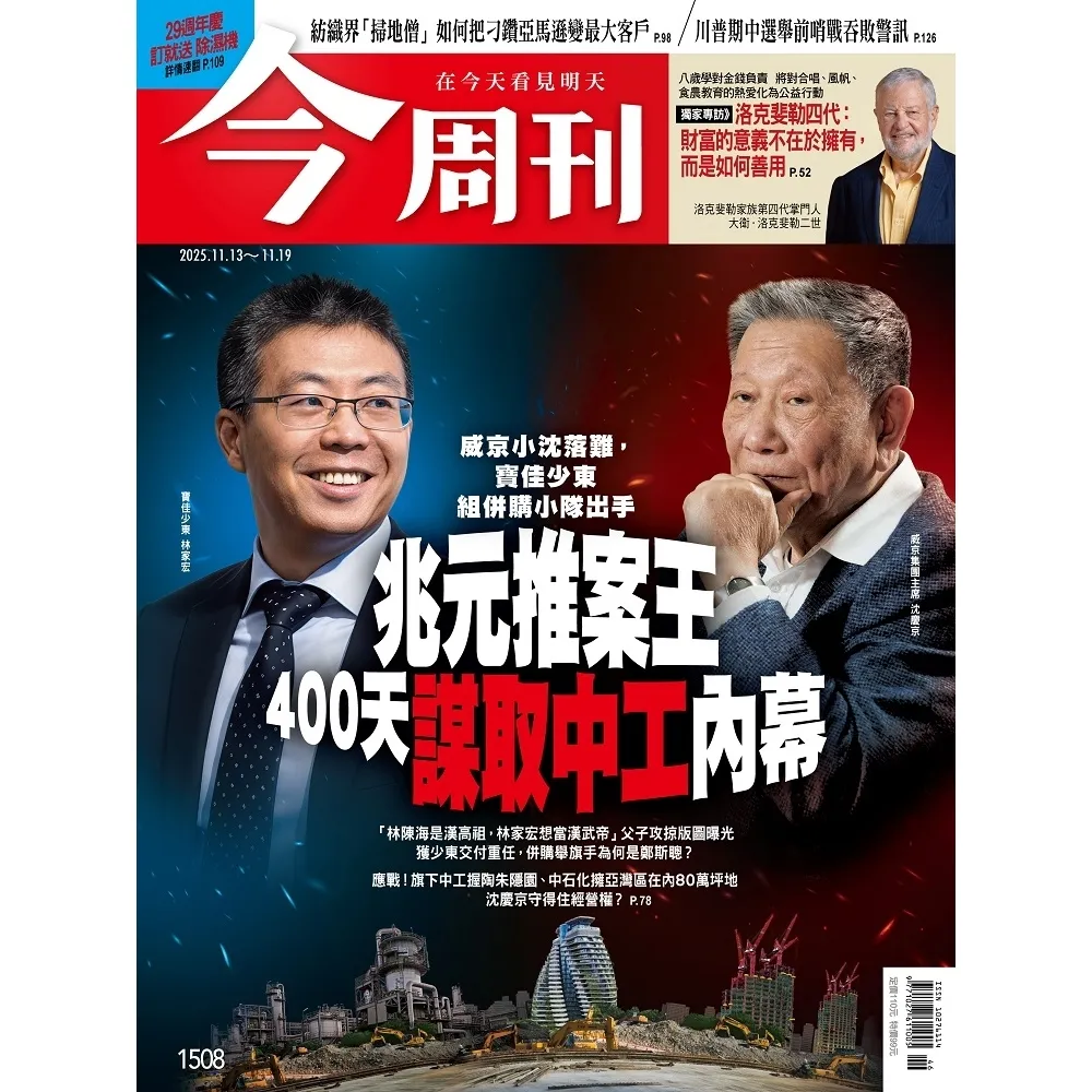 【momoBOOK】《今周刊第1508期 兆元推案王400天謀取中工內幕》(電子雜誌)