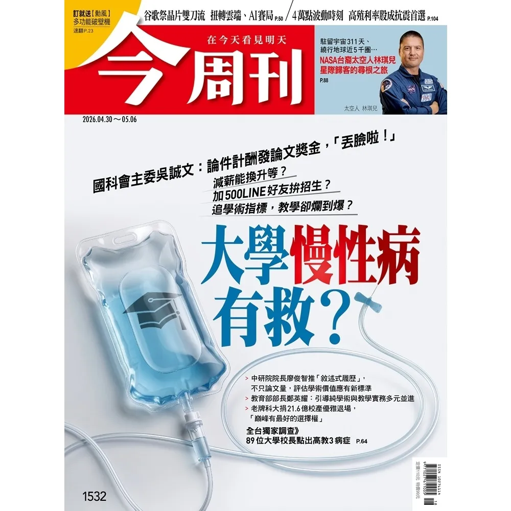 【momoBOOK】《今周刊第1532期  大學「慢性病」有救？》(電子雜誌)