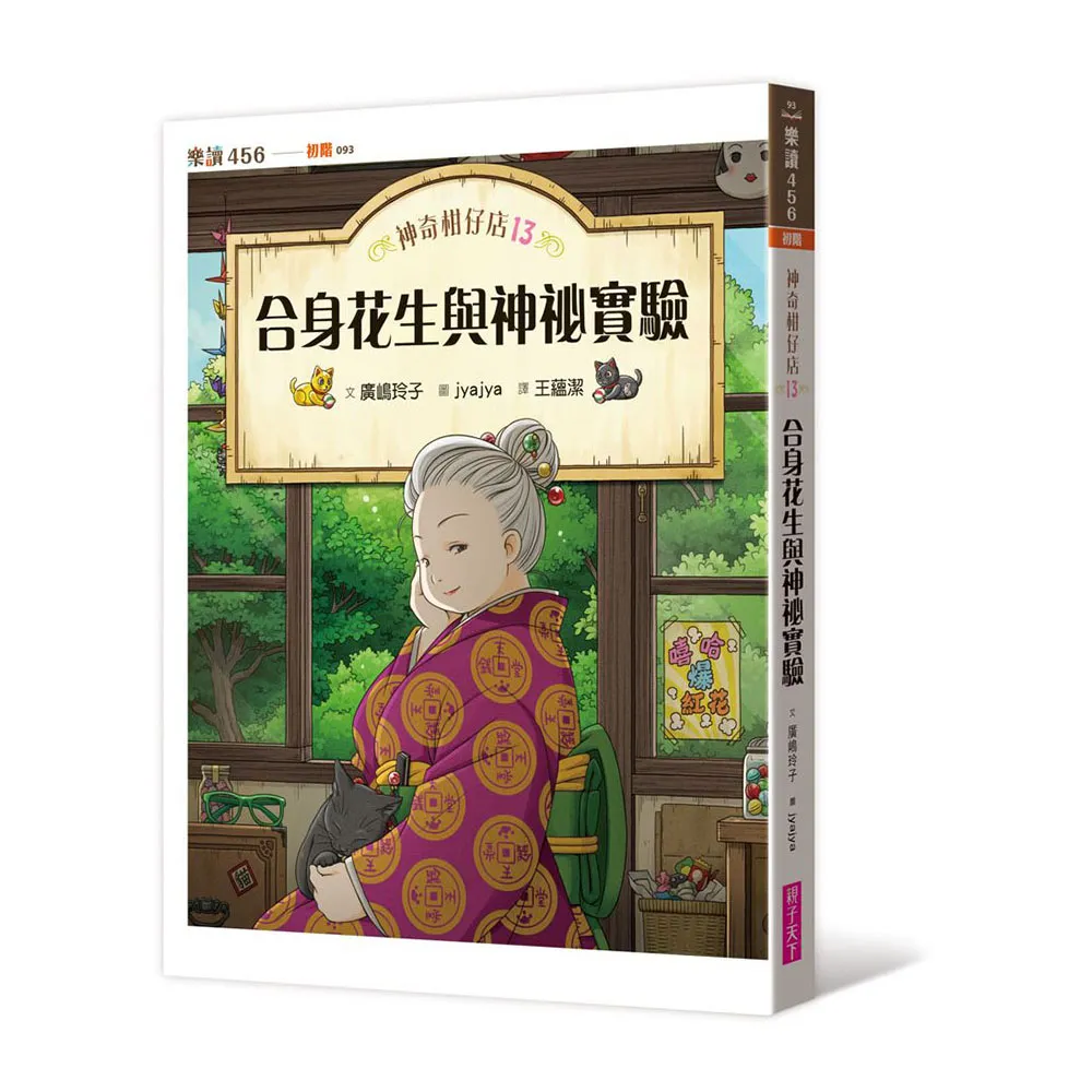 神奇柑仔店13：合身花生與神祕實驗