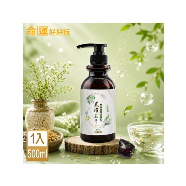 【命運好好玩】(黃金升級)黑曜石精萃•艾草金箔沐浴乳(鬼月除穢淨化/淨身/中元普渡)