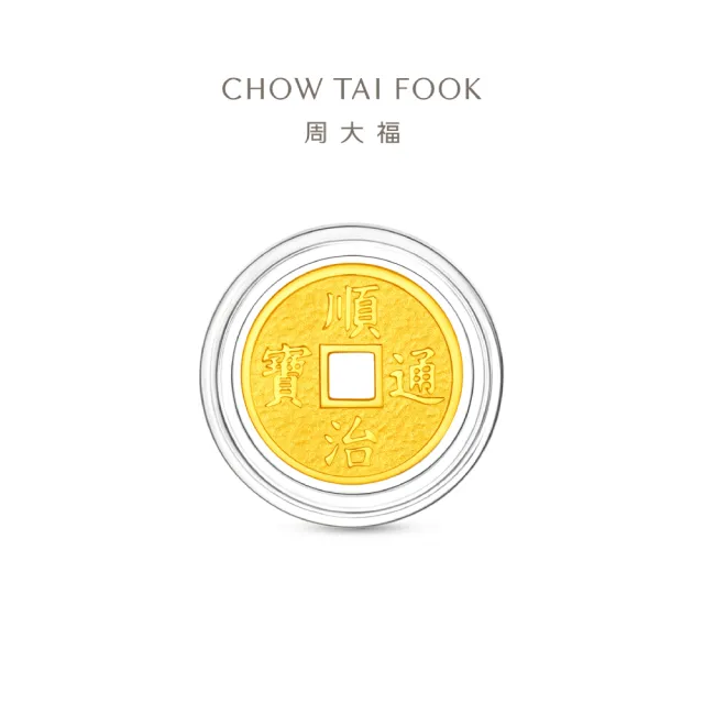 【周大福】網路限定款 五帝錢-乾隆通寶/順治通寶 1公克黃金金幣_計價黃金(開運招財錢母/小資收藏)