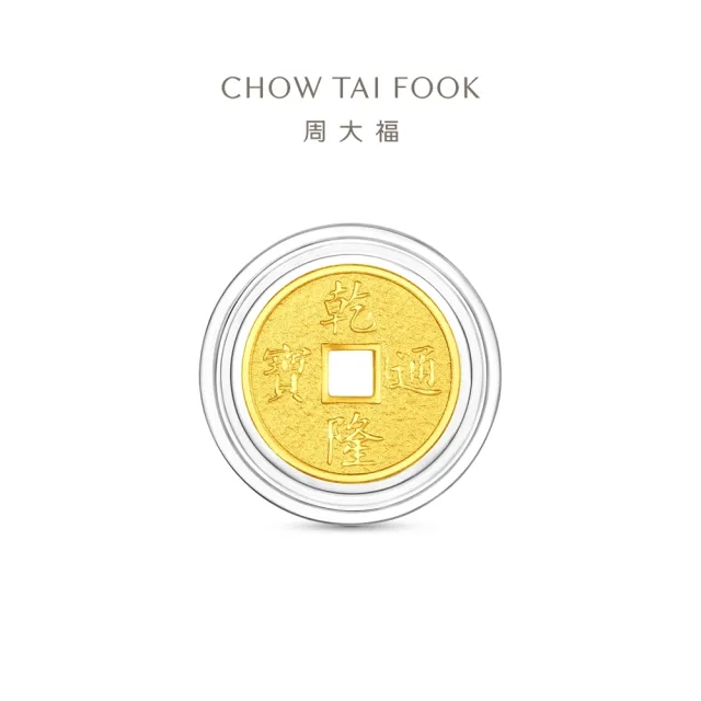 【周大福】網路限定款 五帝錢-乾隆通寶/順治通寶 1公克黃金金幣_計價黃金(開運招財錢母/小資收藏)