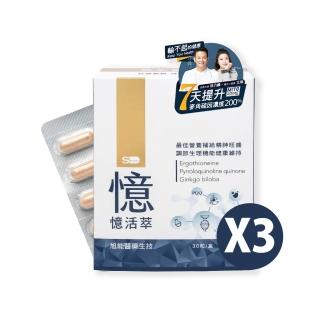 【SHINER 旭能】旭能憶活萃-三件組(30顆/盒X3)