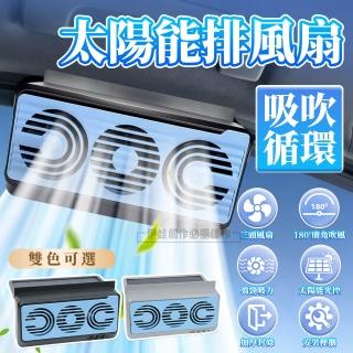 【IDREES 伊德萊斯】太陽能車載風扇 吸吹一體空氣循環扇 USB車用降溫電風扇 車用風扇/排氣扇/換氣扇