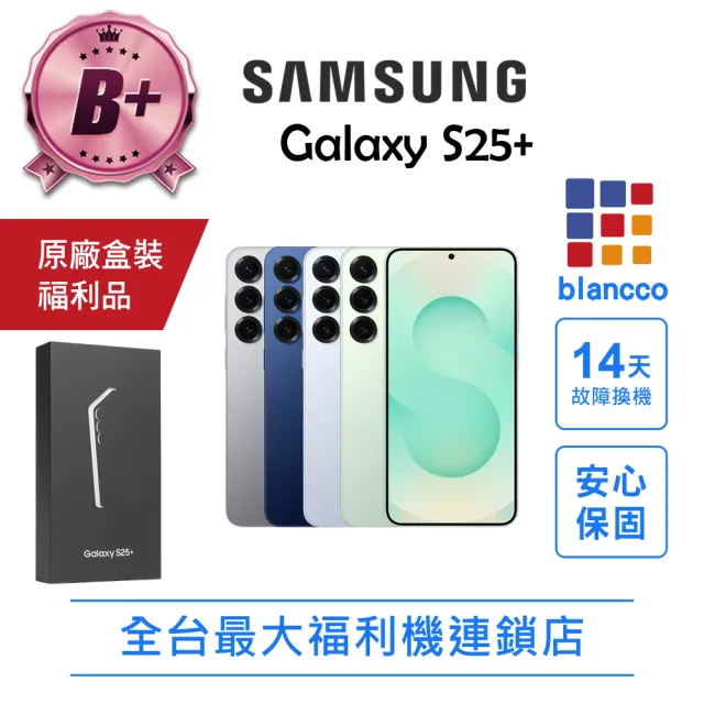 【Samsung 三星】B+級福利品 Galaxy S25+ 6.7吋(12G/256G)
