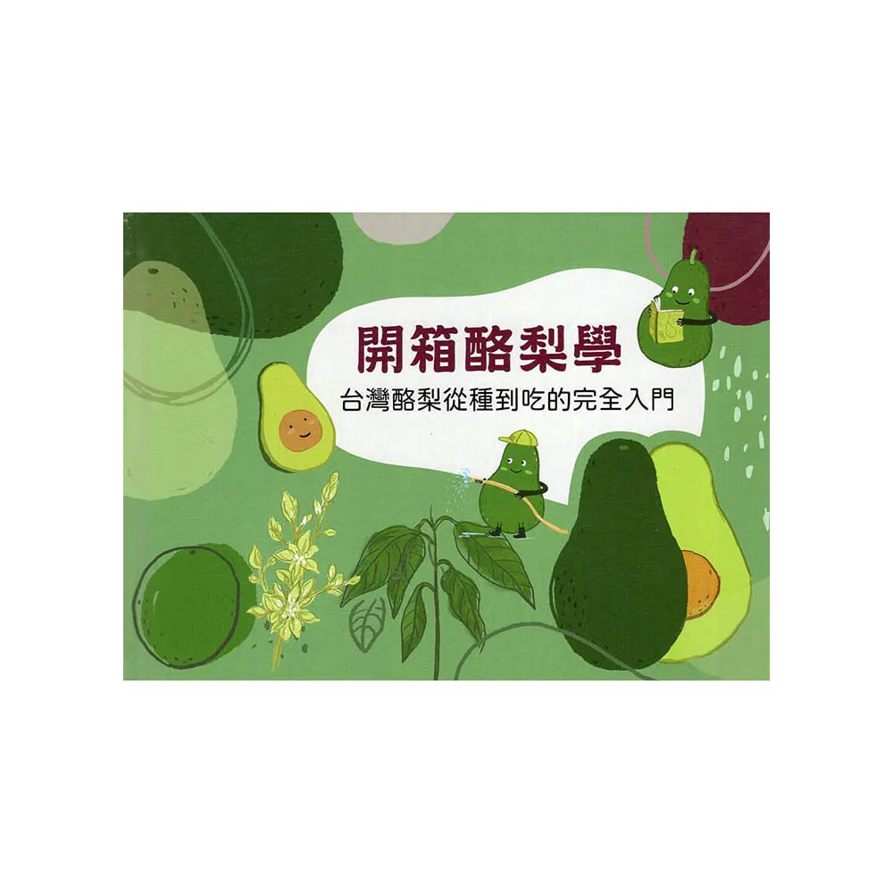 開箱酪梨學：台灣酪梨從種到吃的完全入門