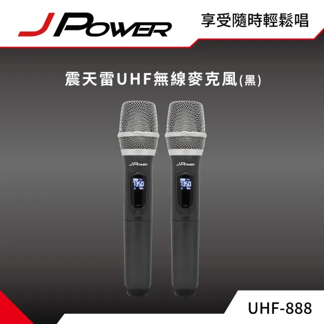 【J-POWER 杰強】震天雷UHF-888無線麥克風組-雙機型(JPOWER 杰強 震天雷 UHF888 無線麥克風 雙機)