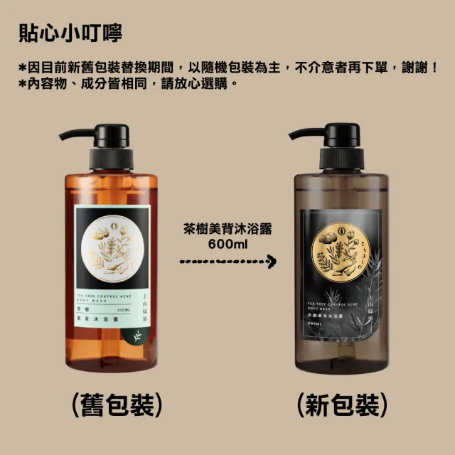 【tsaio 上山採藥】五星飯店指定款-沐浴露600ml(任選1入/茶樹/露珠草/銀杏葉)