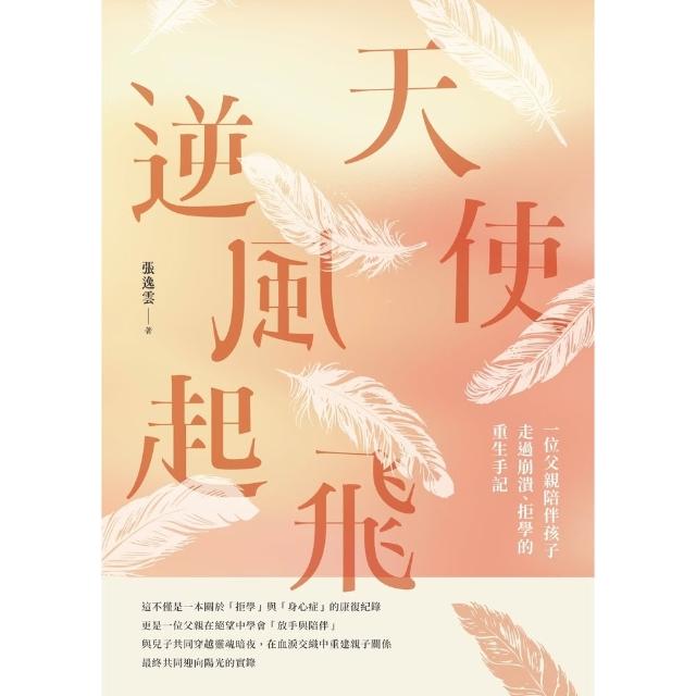 【momoBOOK】天使逆風起飛：一位父親陪伴孩子走過崩潰、拒學的重生手記(電子書)