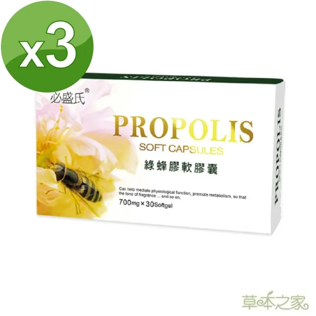 【草本之家】巴西綠蜂膠軟膠囊3入組30粒/入(蜂膠)