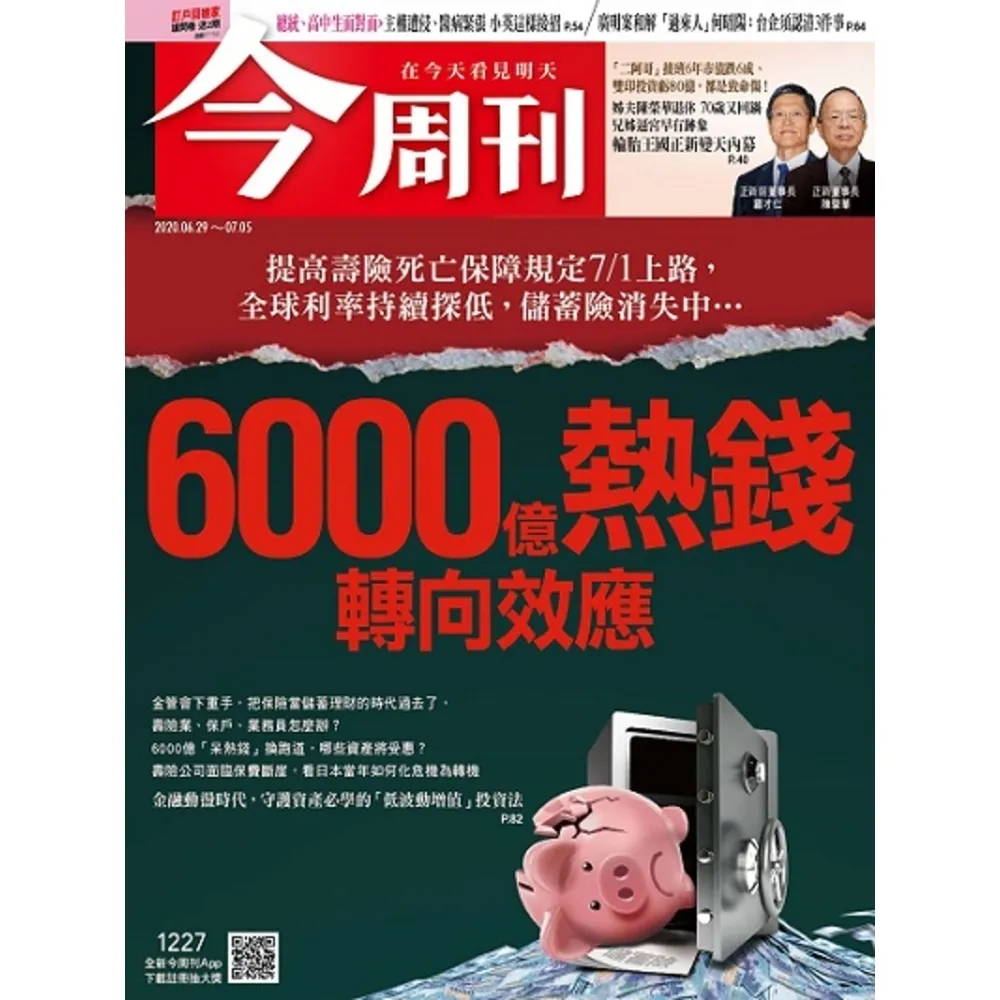 【momoBOOK】《今周刊第1227期 6000億熱錢轉向效應》(電子雜誌)