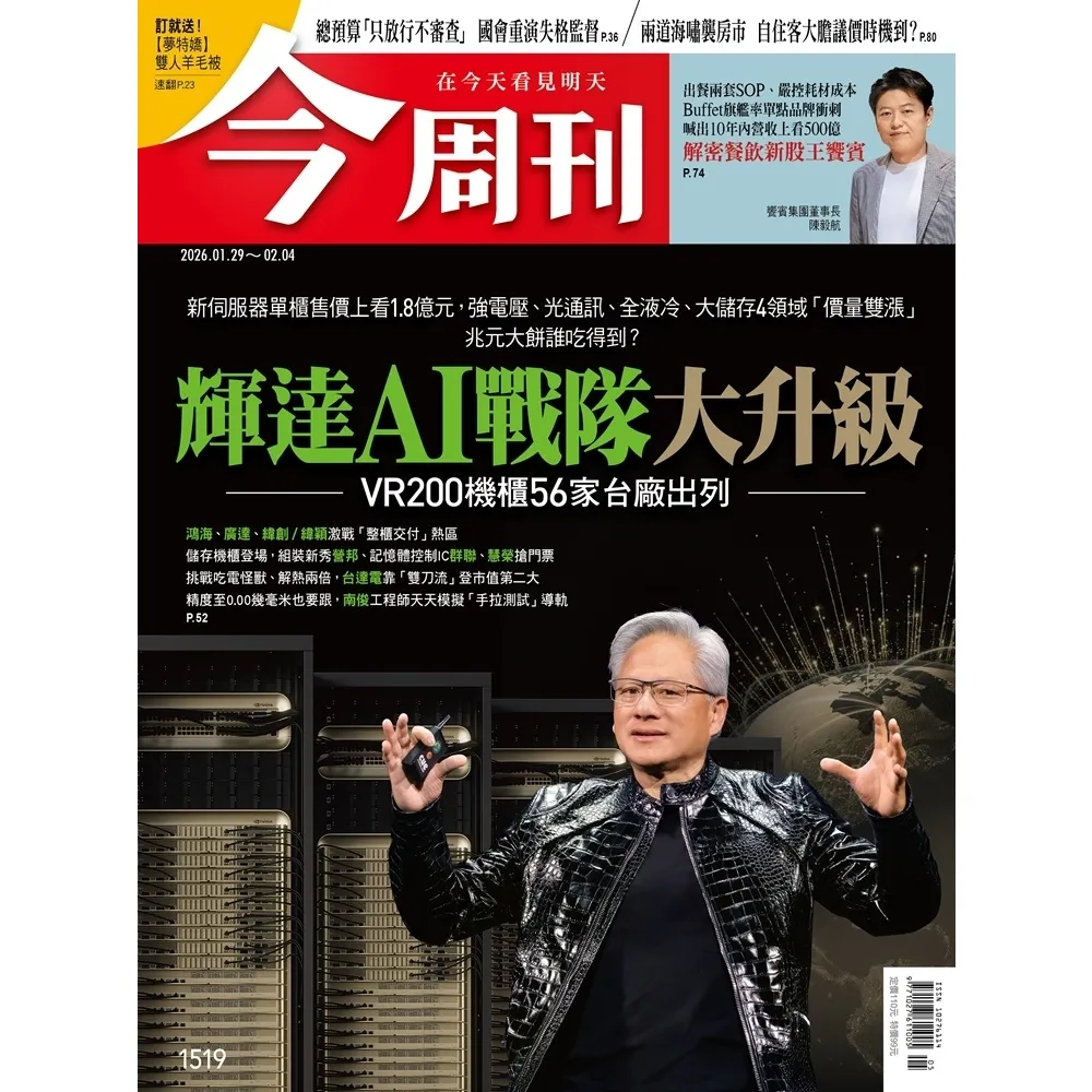 【momoBOOK】《今周刊第1519期  輝達AI戰隊大升級 VR200機櫃56家台廠出列》(電子雜誌)
