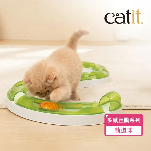 【CATIT】嘿卡堤 多感互動系列-軌道球(貓玩具/益智玩具)