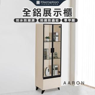 【Hampton 漢汀堡】範爾全鋁展示櫃(鋁合金/展示櫃/收納櫃/置物櫃/櫥櫃/邊櫃/櫃子/櫃類)