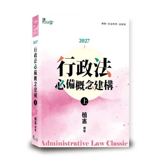 行政法必備概念建構（上）（10版）