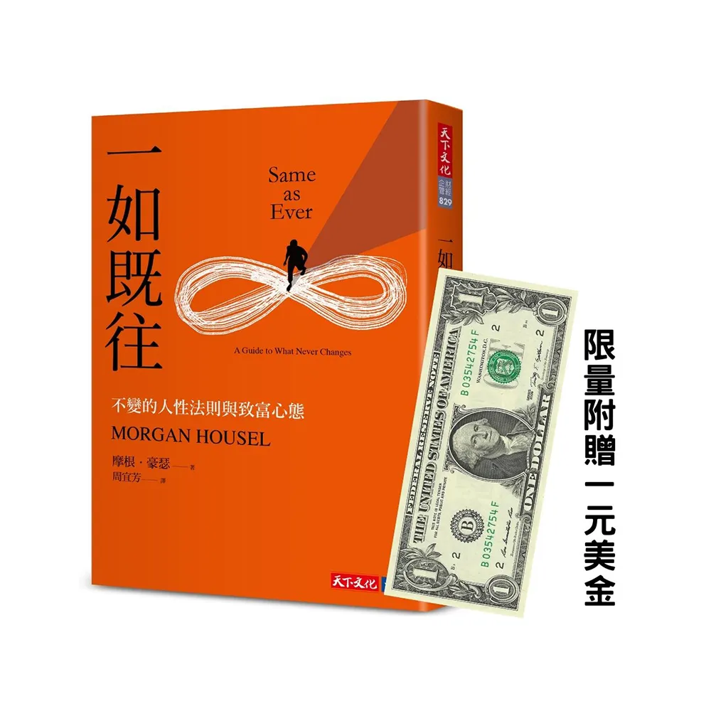 一如既往【附贈美金1元限量版】：不變的人性法則與致富心態