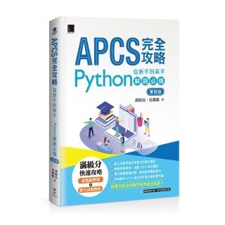 APCS完全攻略：從新手到高手 Python解題必備（第四版）