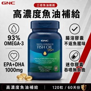 【GNC 健安喜】三倍魚油迷你軟膠囊 120粒/瓶(93%超高濃度/EPA+DHA/無腥味/Omega-3/好吞/循環吸收)