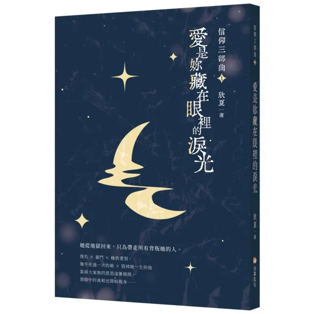 信仰三部曲1：愛是妳藏在眼裡的淚光