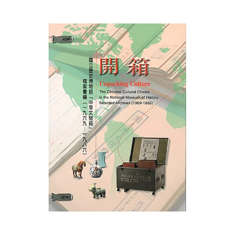 開箱―國立歷史博物館「中華文物箱」檔案彙編（1969-1986）（精裝）