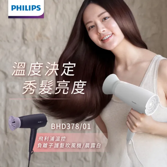 【Philips 飛利浦】BHD378 溫控負離子護髮吹風機 (晨露白/1500W大風量/可摺疊/官方直營)