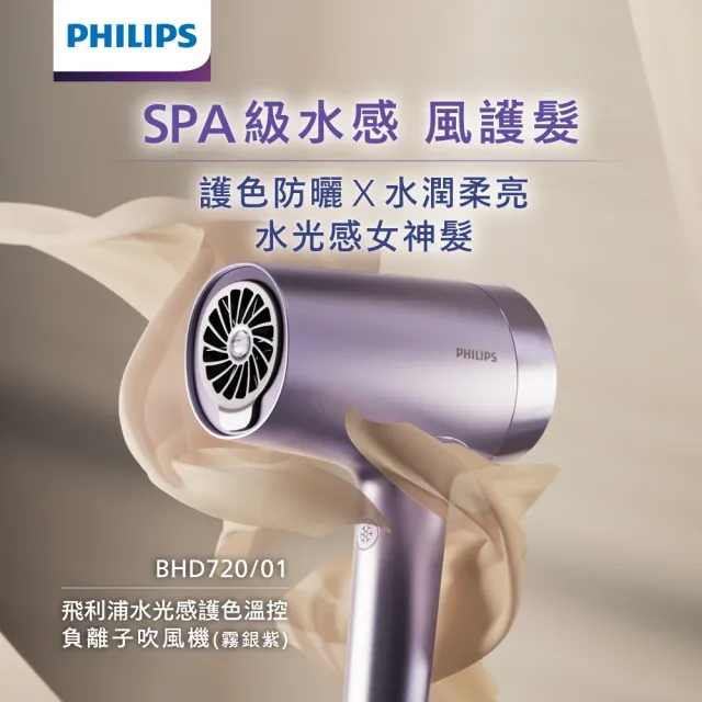 【Philips 飛利浦】BHD720 水光感護色溫控負離子吹風機 (霧銀紫/2億負離子/水離子/鋅離子/官方直營)